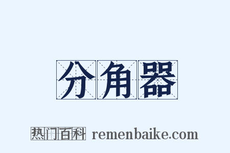 分角器是什么意思的图片